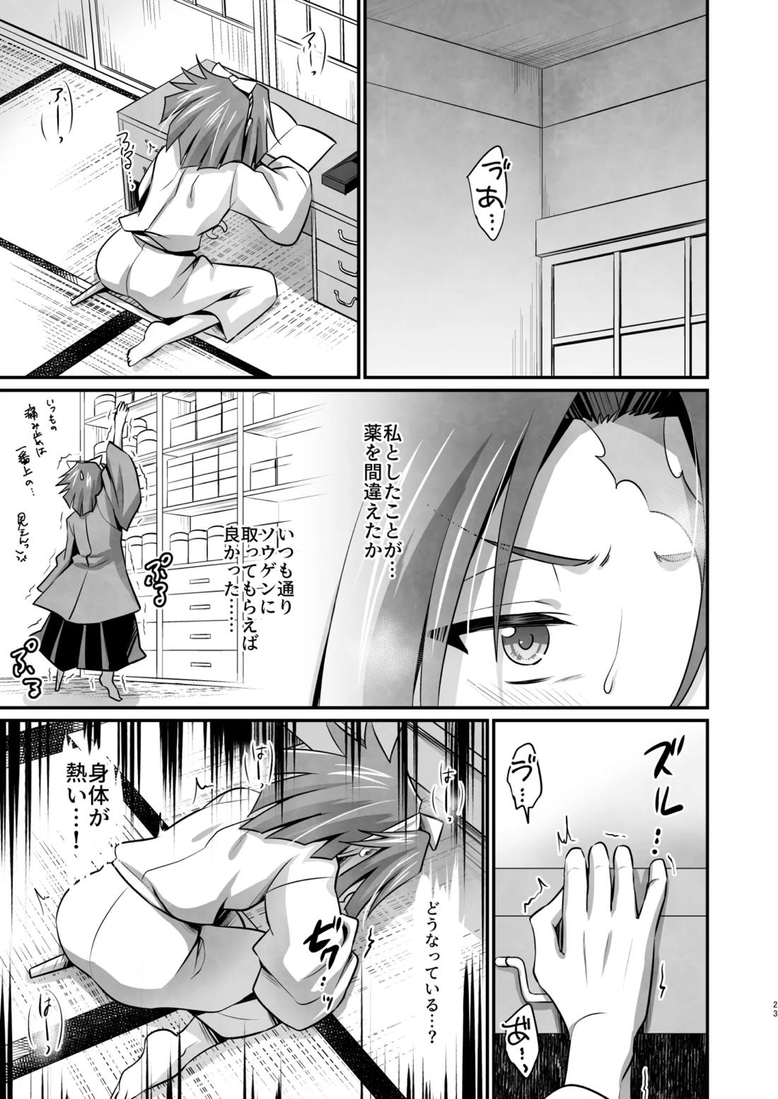 脳髄餡詰.log2【ブッチギレ!/サクヤ×平助】 page 22