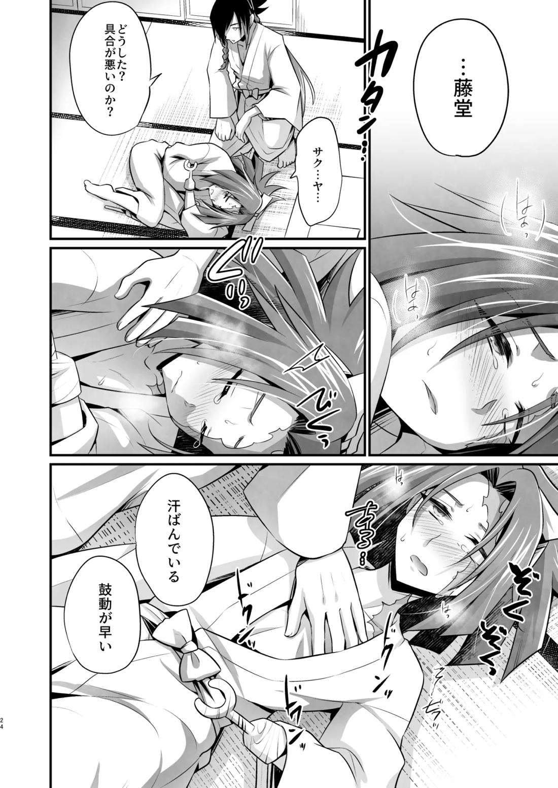 脳髄餡詰.log2【ブッチギレ!/サクヤ×平助】 page 23