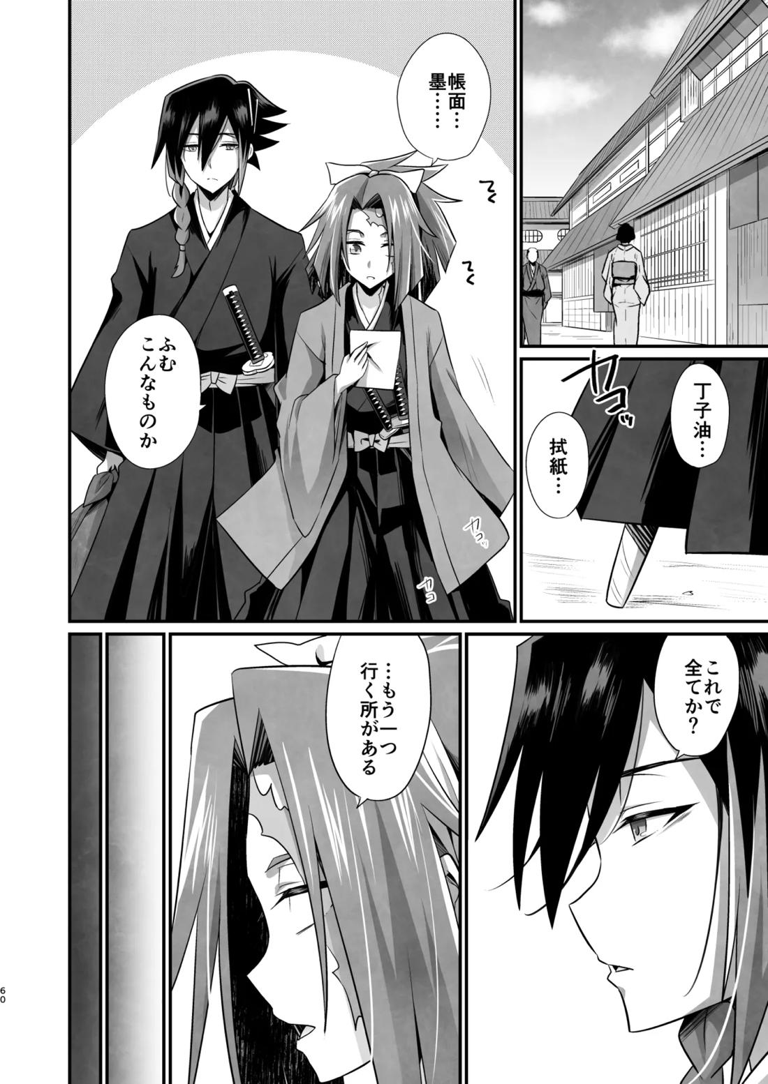 脳髄餡詰.log2【ブッチギレ!/サクヤ×平助】 page 59