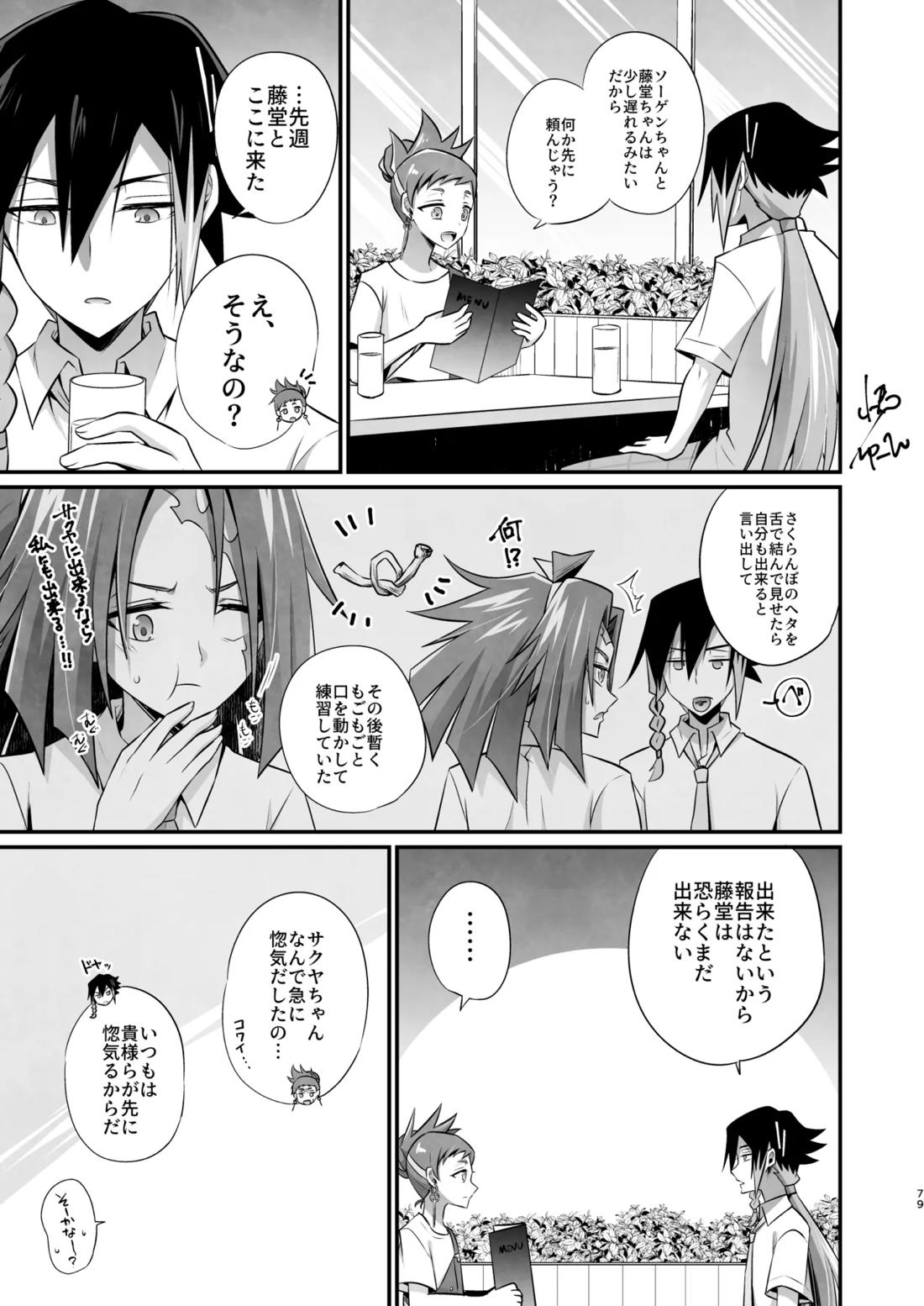 脳髄餡詰.log2【ブッチギレ!/サクヤ×平助】 page 77