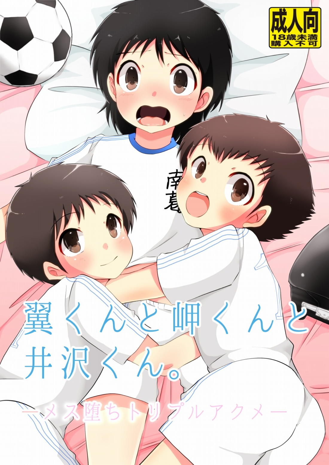 Recommended BL manga "翼くんと岬くんと井沢くん。メス堕ちトリプルアクメ。【キャプテン翼/モブ×岬】" cover image