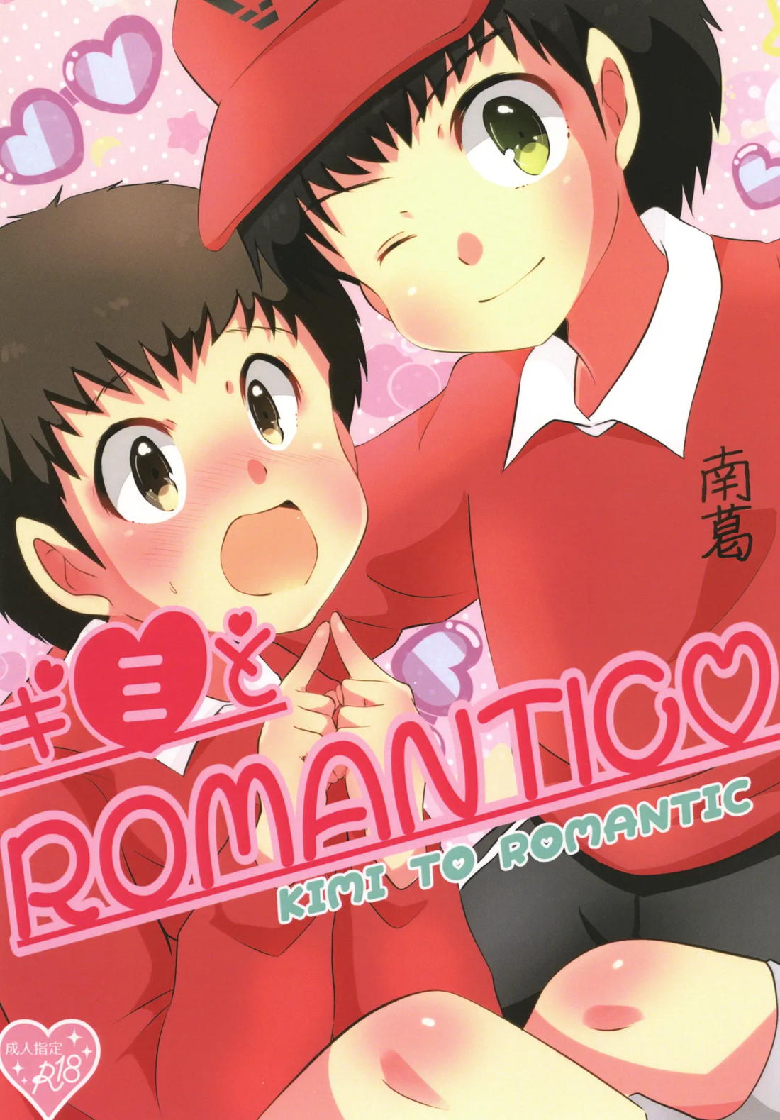 BL manga "キミとROMANTIC【キャプテン翼】" cover image