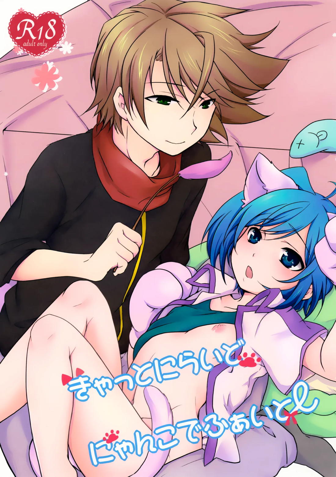 Recommended BL manga "きゃっとにらいど にゃんこでふぁいと【カードファイト!! ヴァンガード/櫂アイ】" cover image