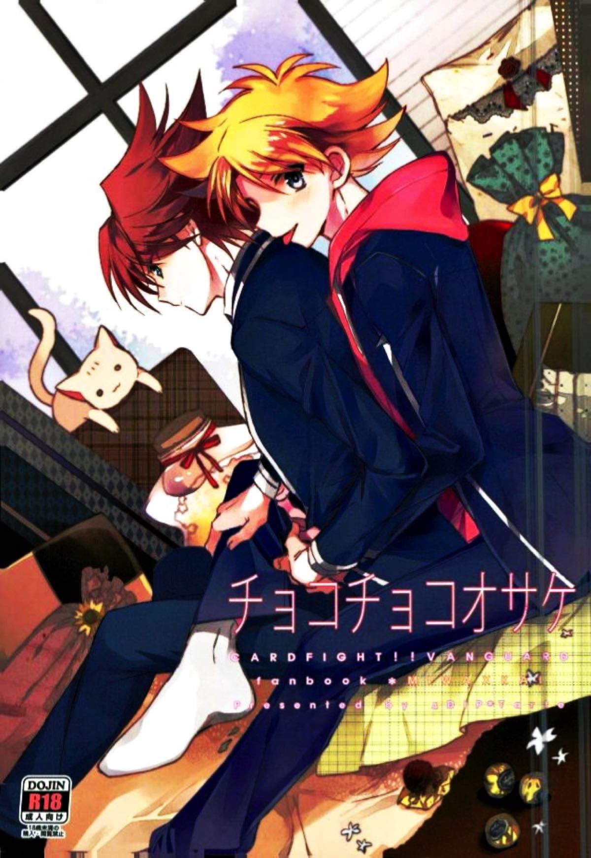BL manga "チョコチョコオサケ【カードファイト!! ヴァンガード/三和櫂】" cover image