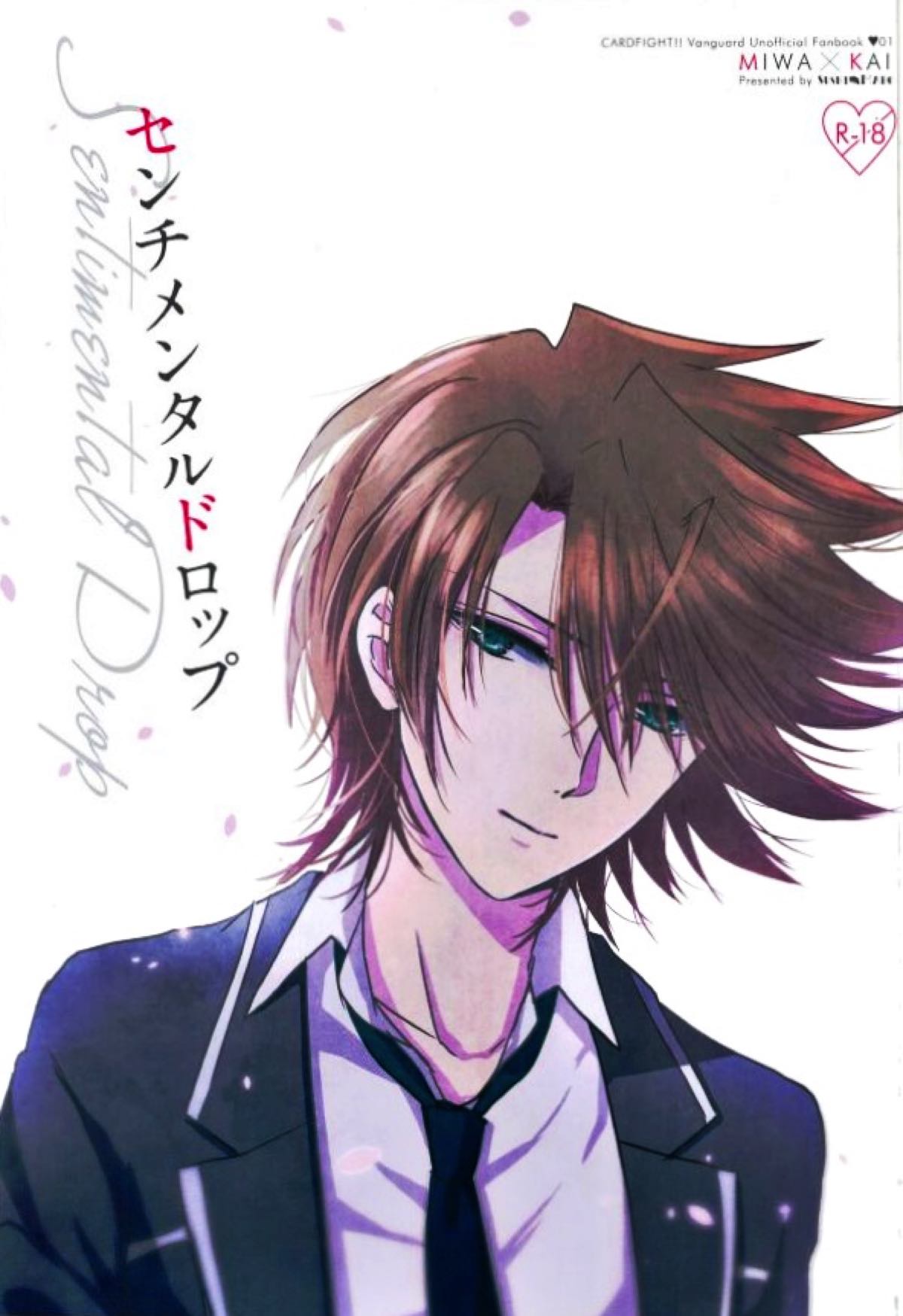 Recommended BL manga "センチメンタルドロップ【カードファイト!! ヴァンガード/三和櫂】" cover image