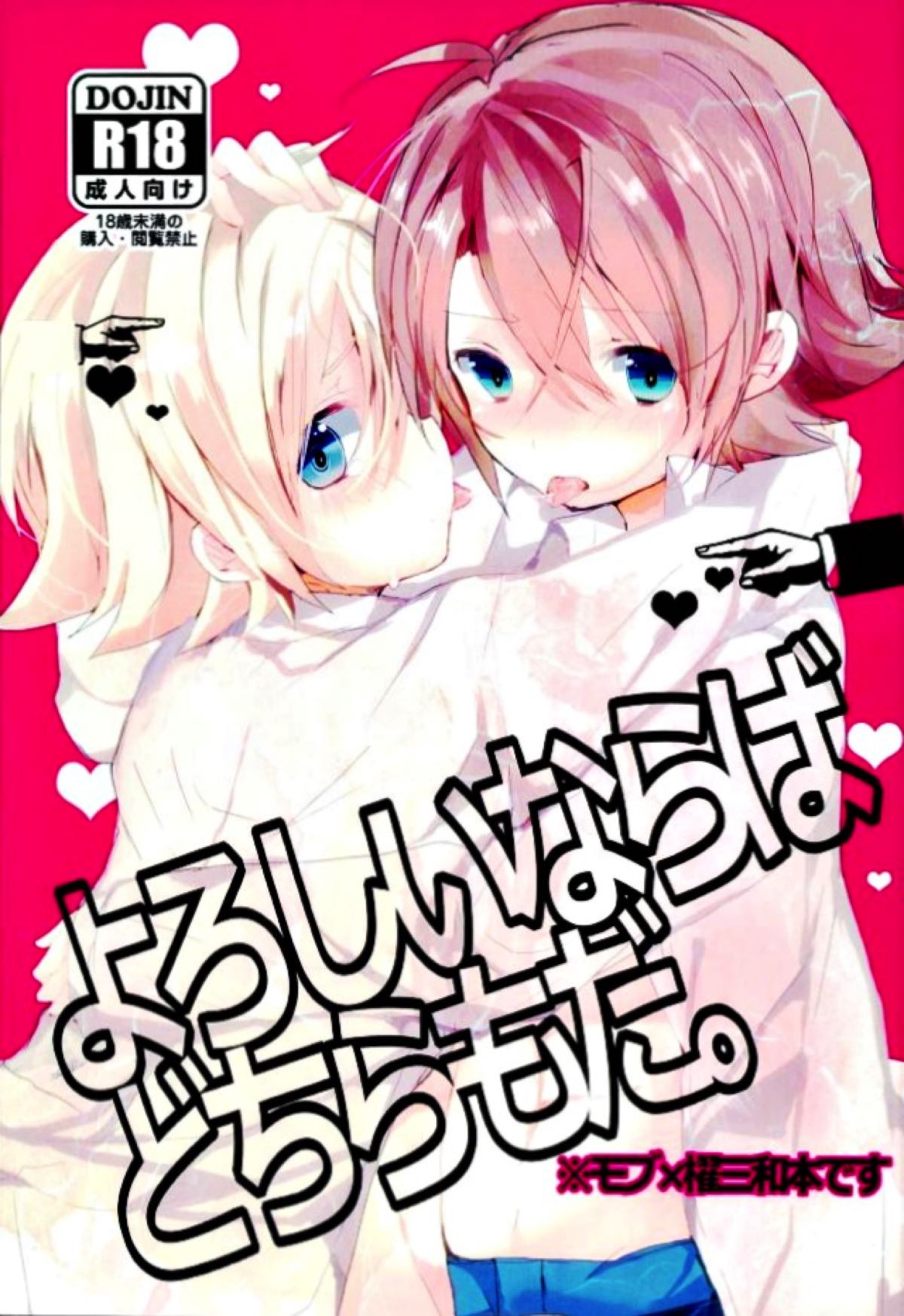 Recommended BL manga "よろしいならばどちらもだ。【カードファイト!! ヴァンガード/モブ三和】" cover image