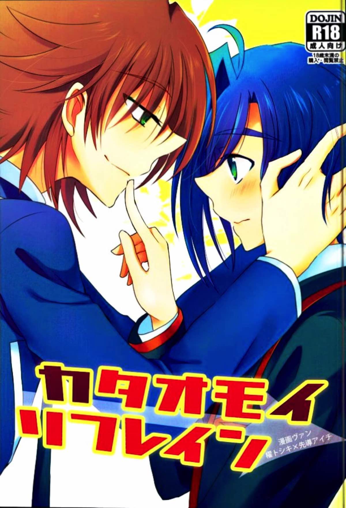Recommended BL manga "カタオモイリフレイン【カードファイト!! ヴァンガード/櫂アイ】" cover image