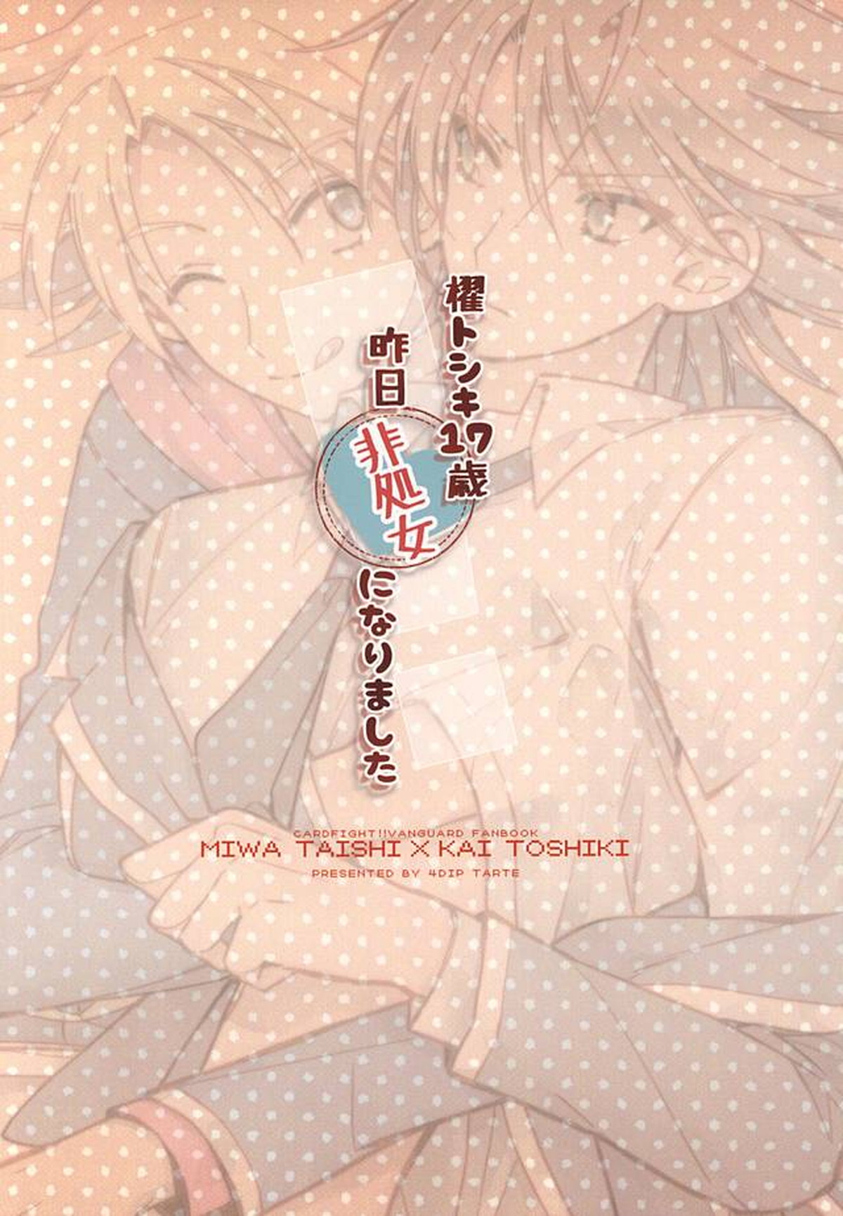 櫂トシキ17歳昨日非処女になりました【カードファイト!! ヴァンガード/三和櫂】 page 56