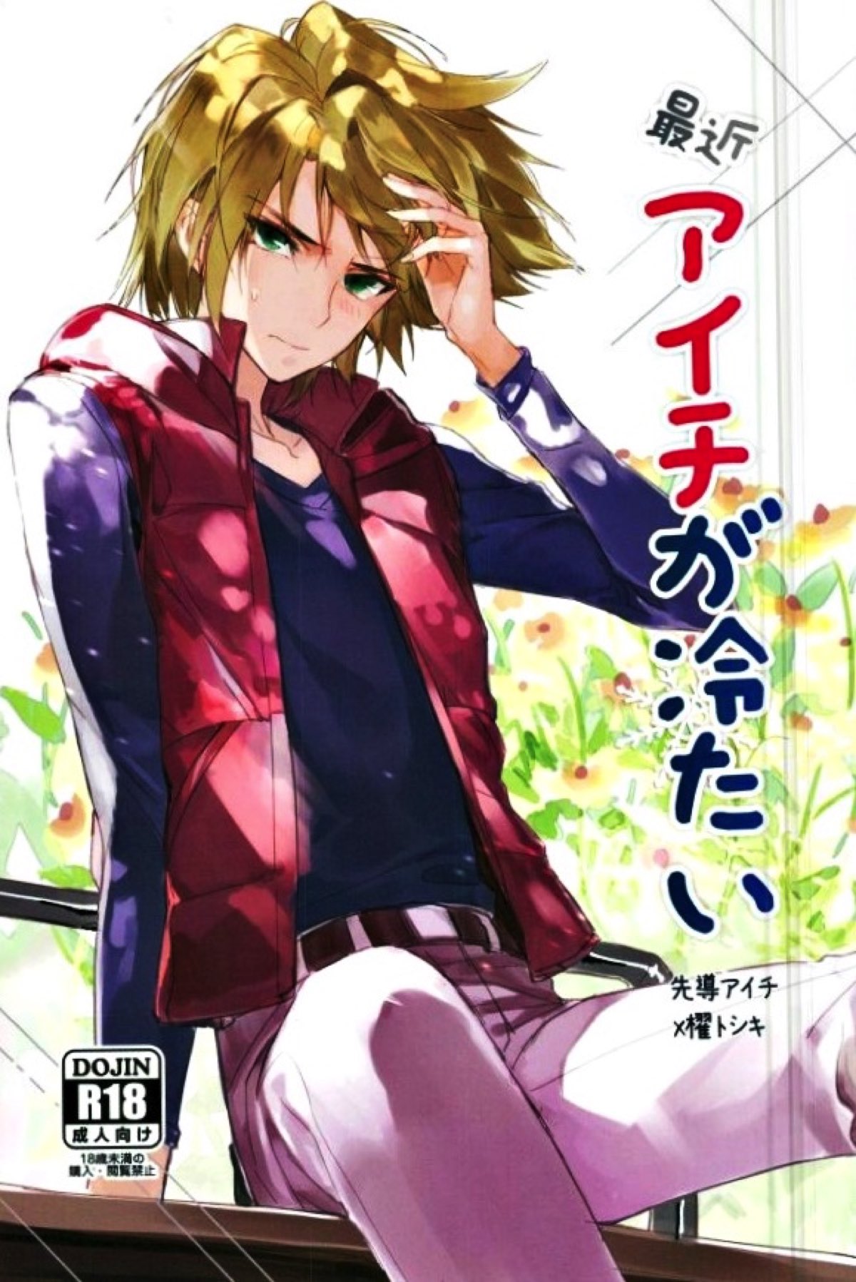BL manga "最近アイチが冷たい【カードファイト!! ヴァンガード/アイ櫂】" cover image