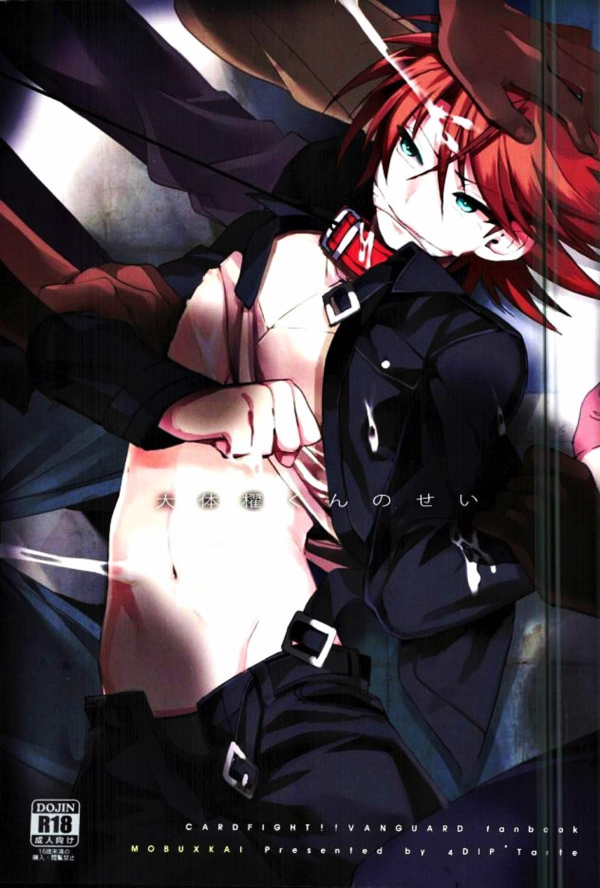 Recommended BL manga "大体櫂くんのせい【カードファイト!! ヴァンガード/モブ×櫂】" cover image