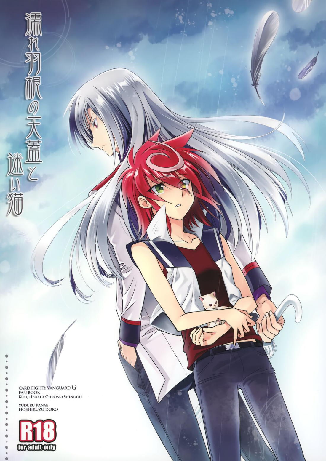 Recommended BL manga "濡れ羽根の天蓋と迷い猫【カードファイト!! ヴァンガードG/伊クロ】" cover image
