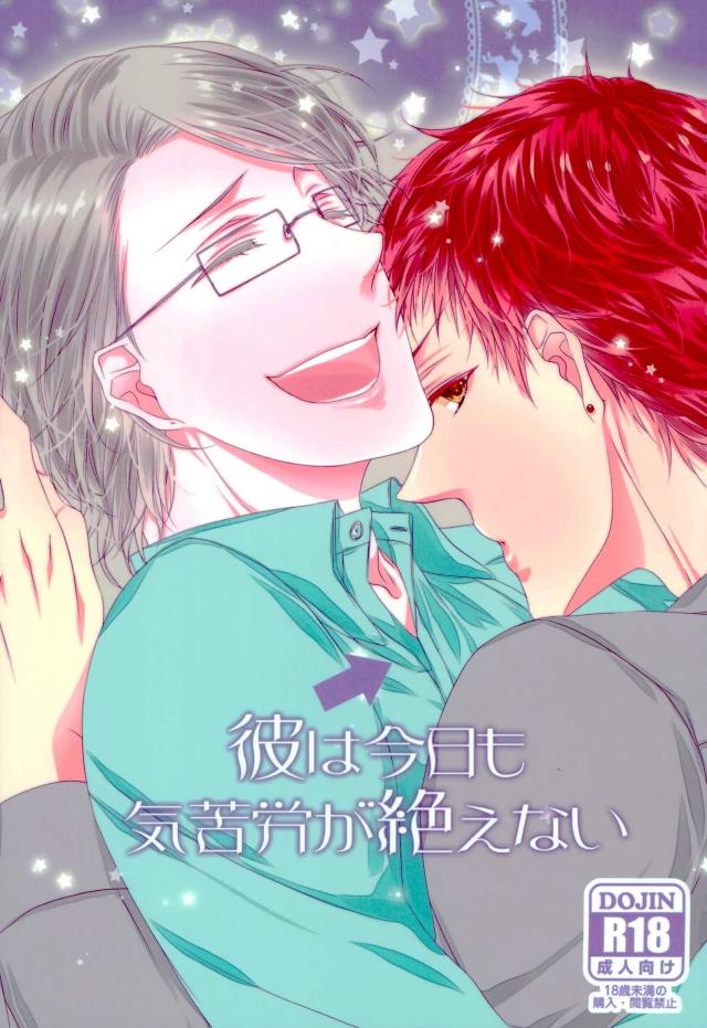 BL manga "彼は今日も気苦労が絶えない【カーニヴァル/朔時】" cover image