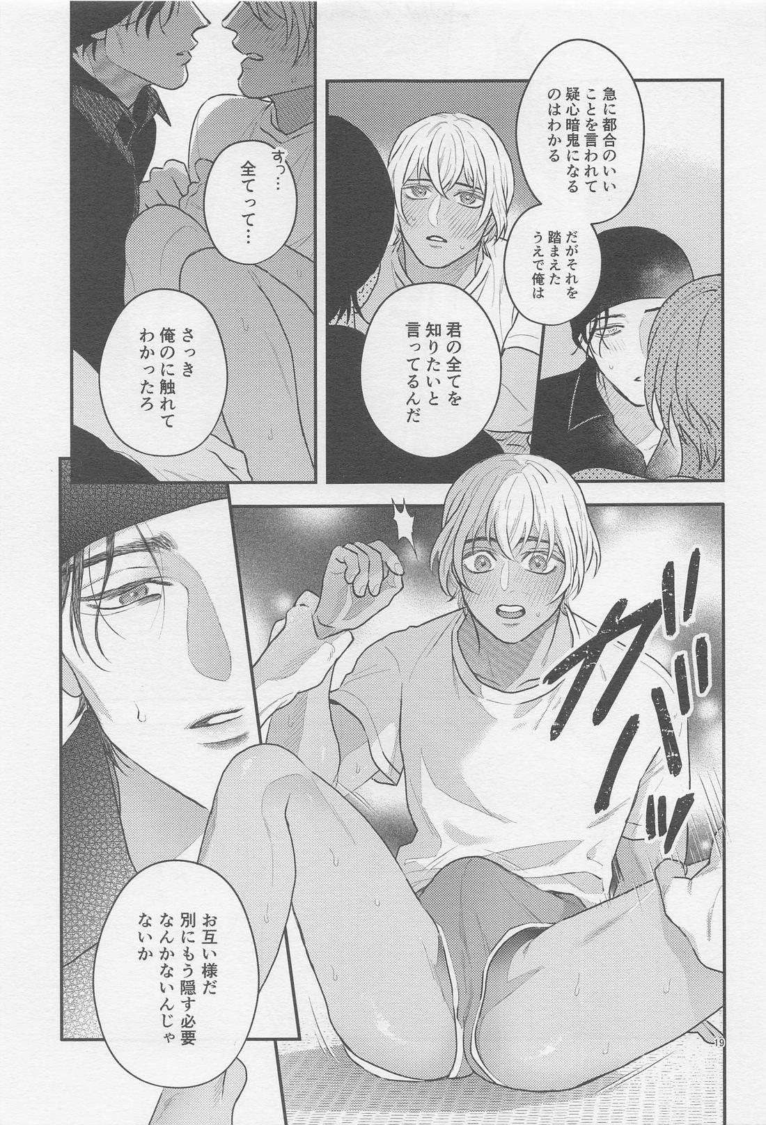 The first．．．【名探偵コナン/赤降(赤井×降谷)】 page 18
