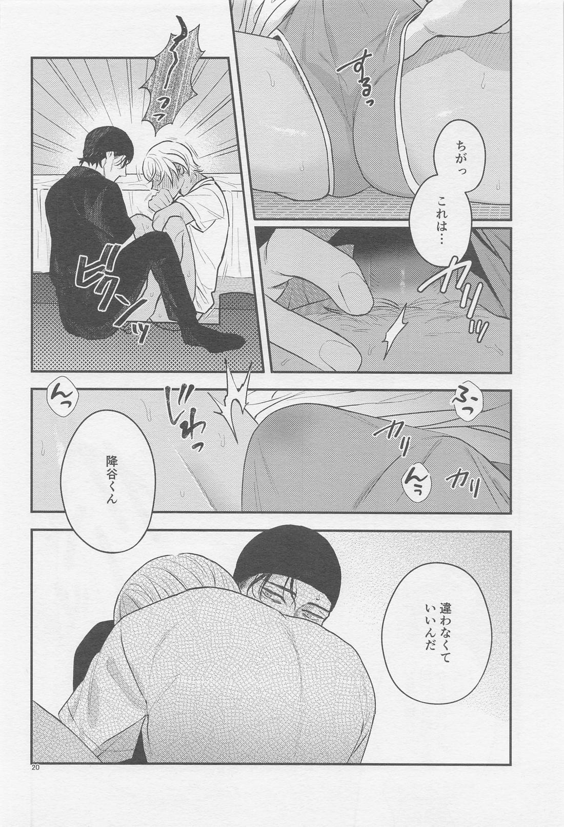 The first．．．【名探偵コナン/赤降(赤井×降谷)】 page 19
