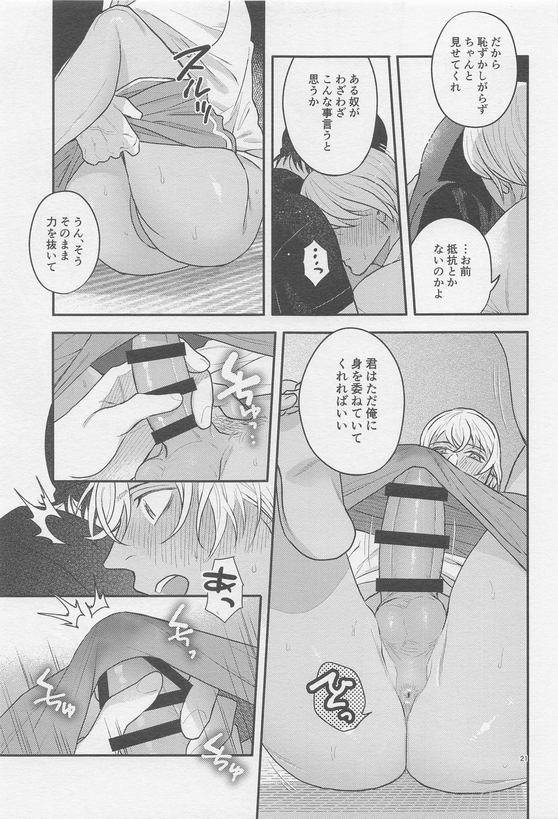 The first．．．【名探偵コナン/赤降(赤井×降谷)】 page 20