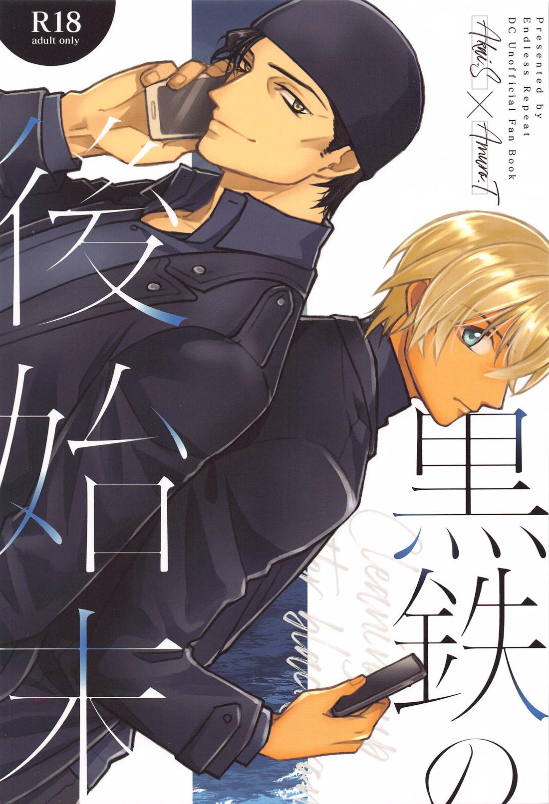 Recommended BL manga "黒鉄の後始末【名探偵コナン/赤降(赤井×降谷)】" cover image