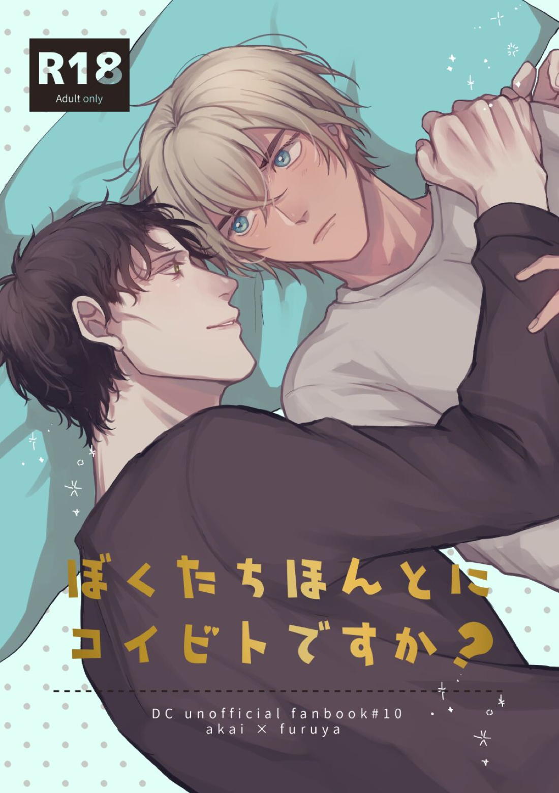 Recommended BL manga "ぼくたちほんとにコイビトですか？【名探偵コナン/赤降(赤井×降谷)】" cover image