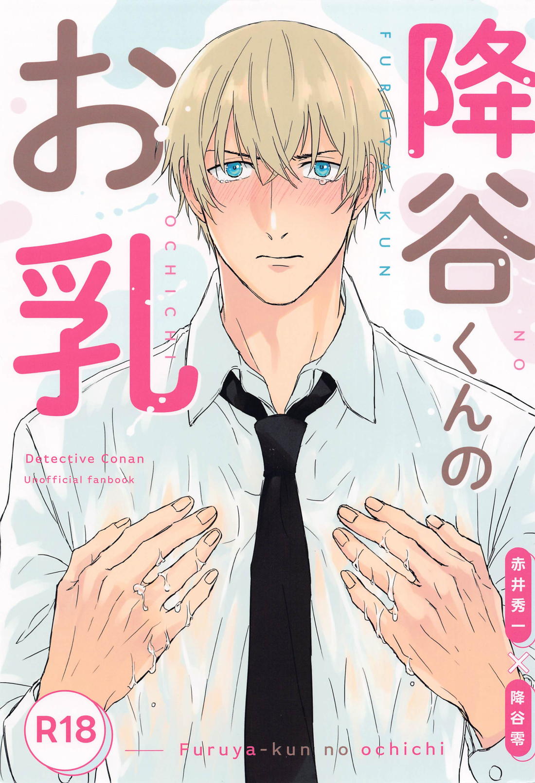 BL manga "降谷くんのお乳【名探偵コナン/赤降(赤井×降谷)】" cover image
