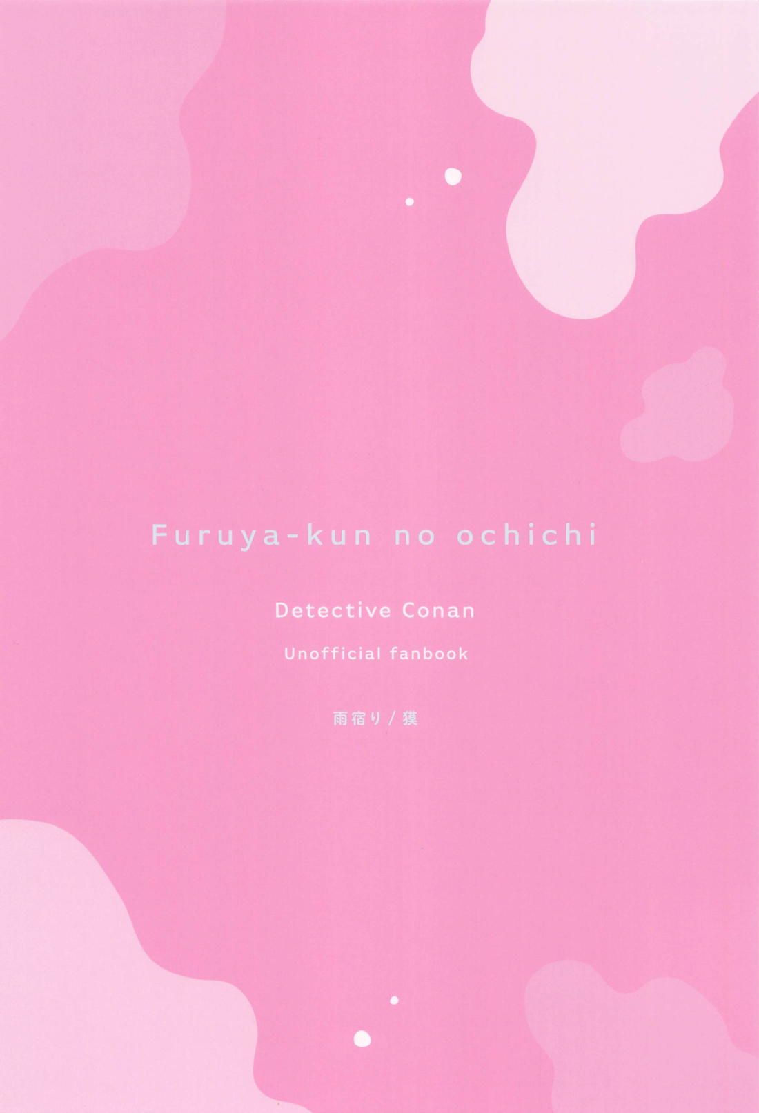 降谷くんのお乳【名探偵コナン/赤降(赤井×降谷)】 page 21