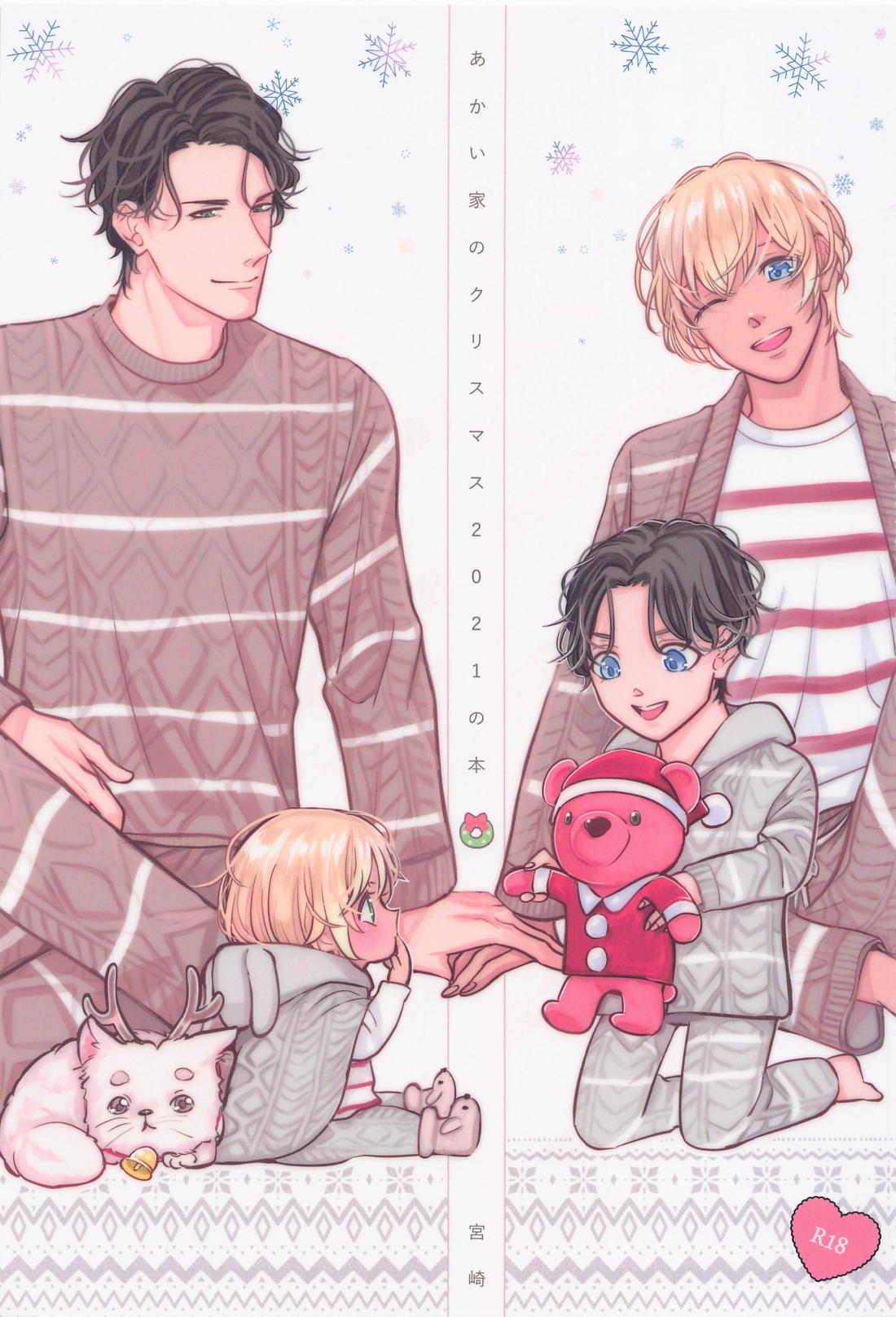 BL manga "あかい家のクリスマス2021の本【名探偵コナン/赤降(赤井×降谷)】" cover image