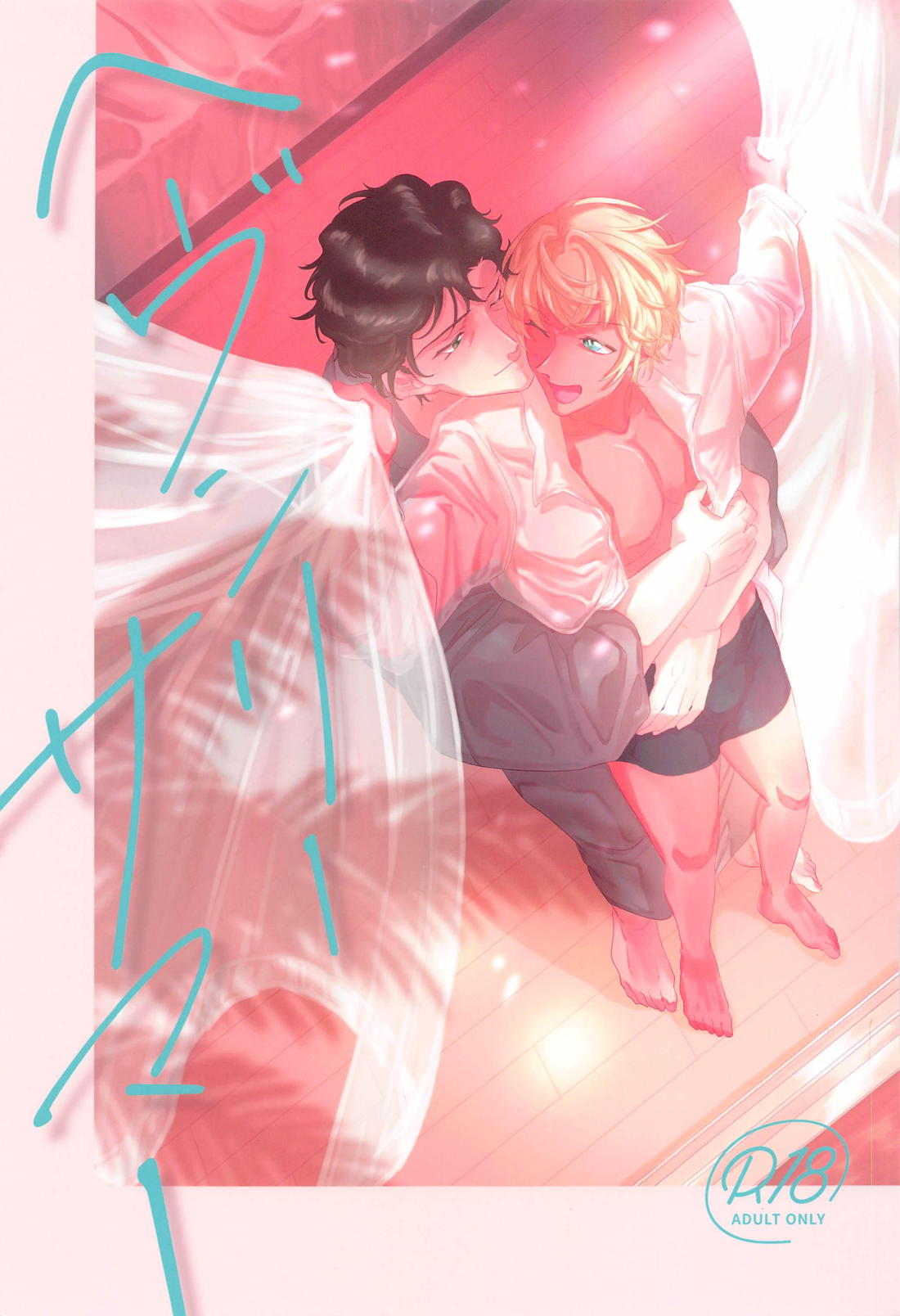 Recommended BL manga "ヘヴンリーサマー【名探偵コナン/赤降(赤井×降谷)】" cover image