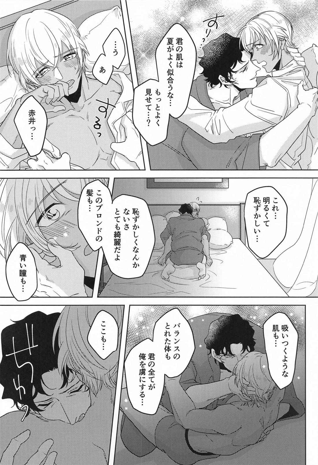 ヘヴンリーサマー【名探偵コナン/赤降(赤井×降谷)】 page 11