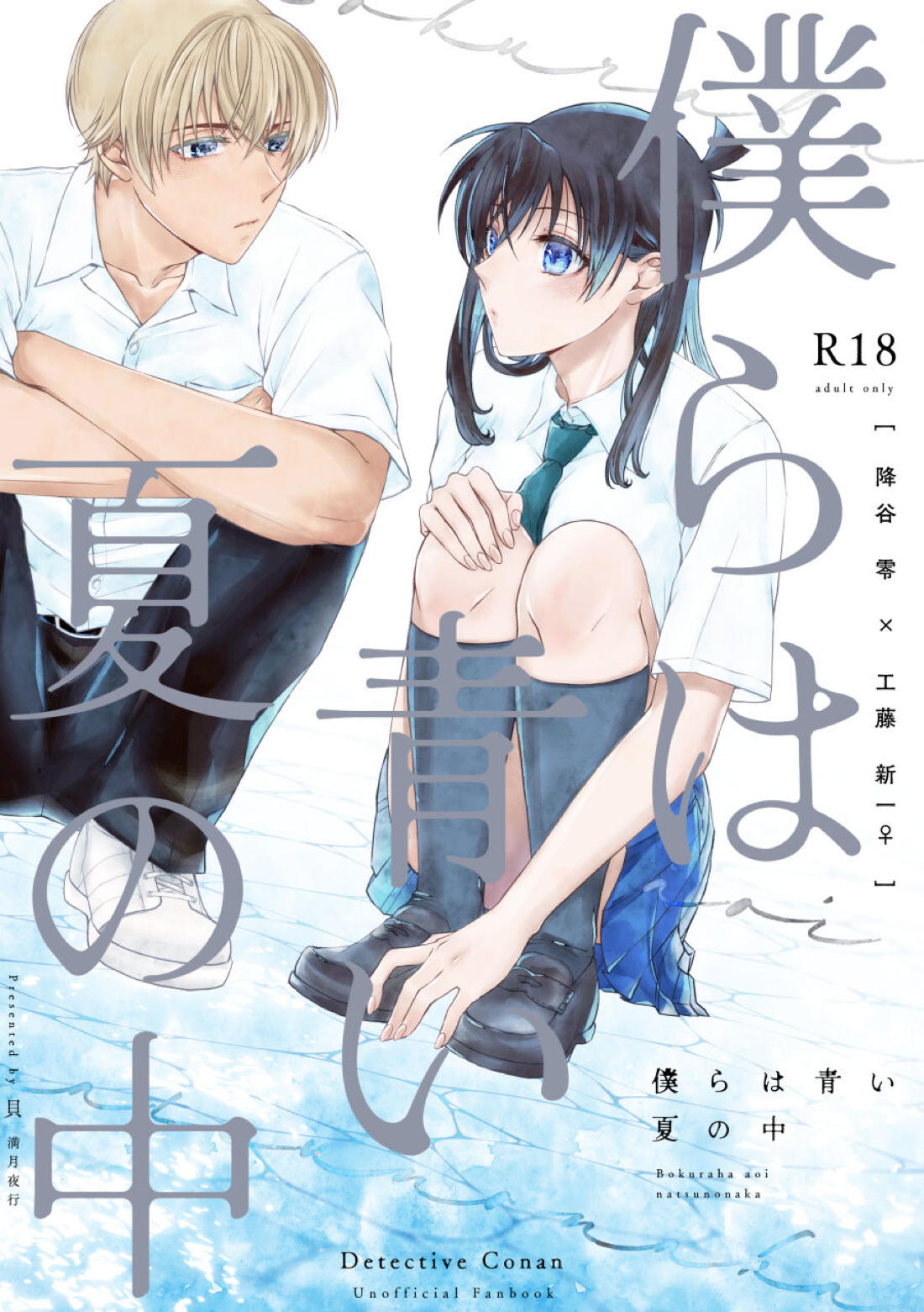 Recommended BL manga "僕らは青い夏の中【名探偵コナン】" cover image