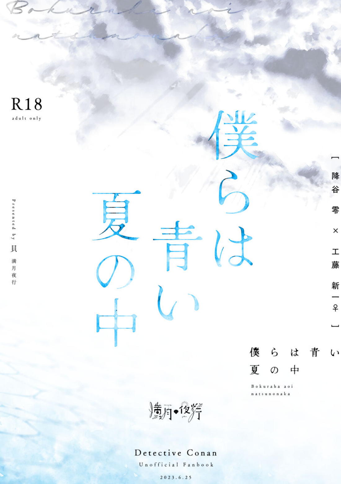 僕らは青い夏の中【名探偵コナン】 page 33
