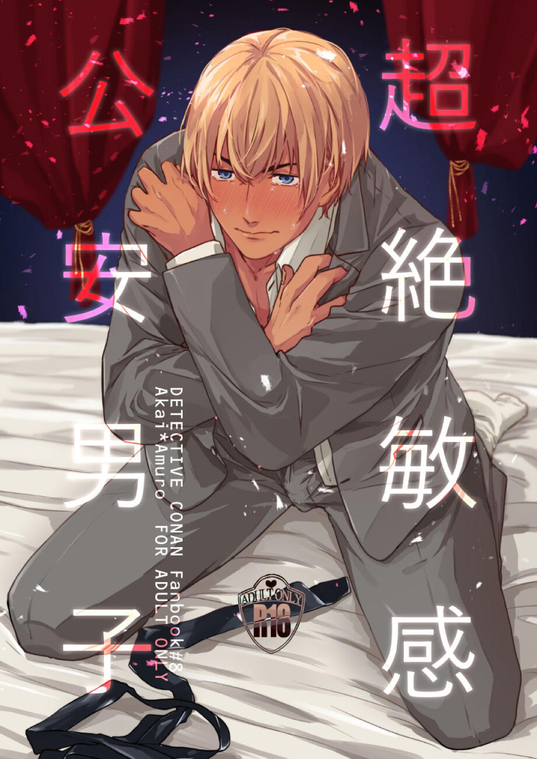 Recommended BL manga "超絶敏感公安男子【名探偵コナン/赤降(赤井×降谷)】" cover image