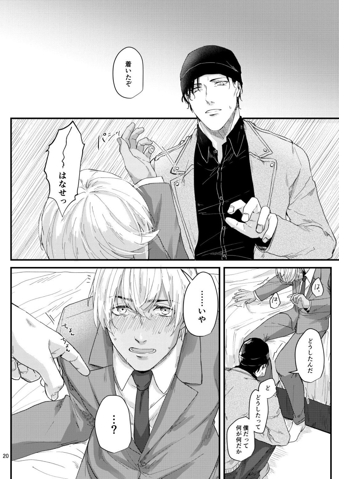 超絶敏感公安男子【名探偵コナン/赤降(赤井×降谷)】 page 18