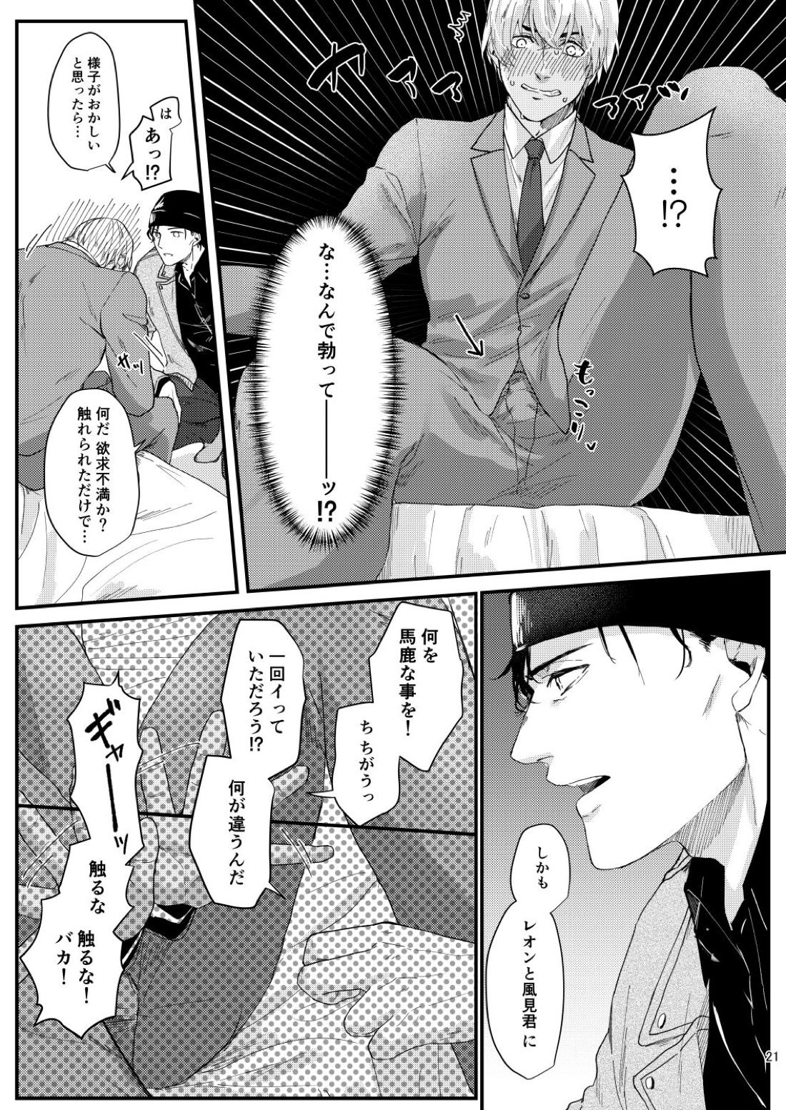 超絶敏感公安男子【名探偵コナン/赤降(赤井×降谷)】 page 19