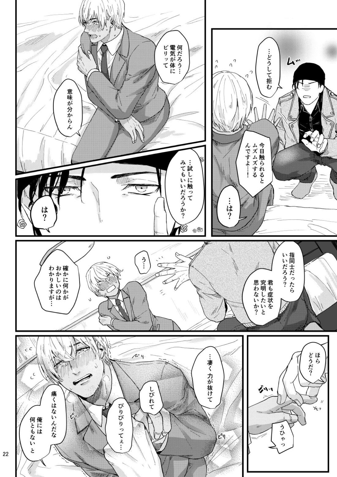 超絶敏感公安男子【名探偵コナン/赤降(赤井×降谷)】 page 20