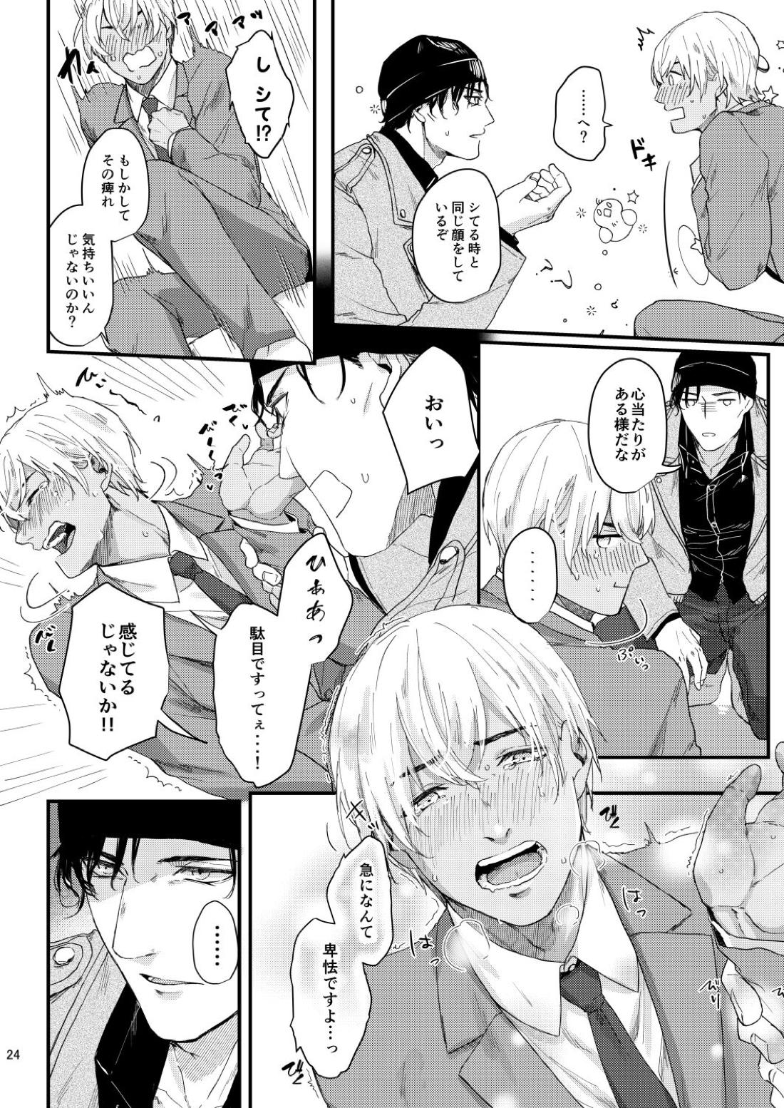 超絶敏感公安男子【名探偵コナン/赤降(赤井×降谷)】 page 22