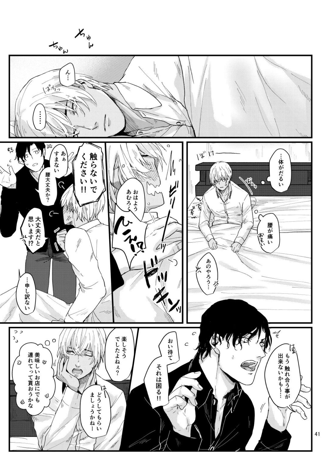 超絶敏感公安男子【名探偵コナン/赤降(赤井×降谷)】 page 39