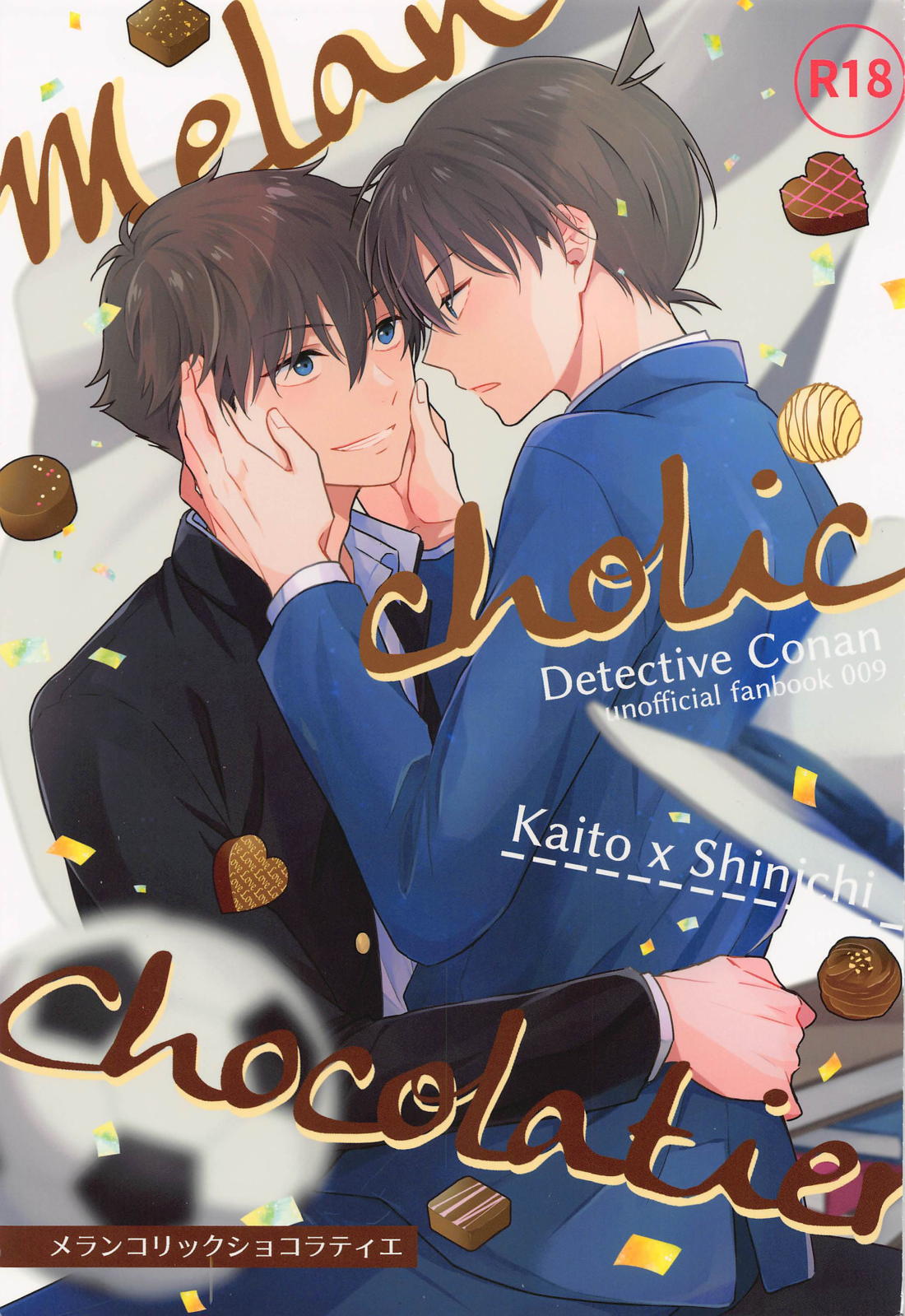BL manga "メランコリックショコラティエ【名探偵コナン/快新】" cover image
