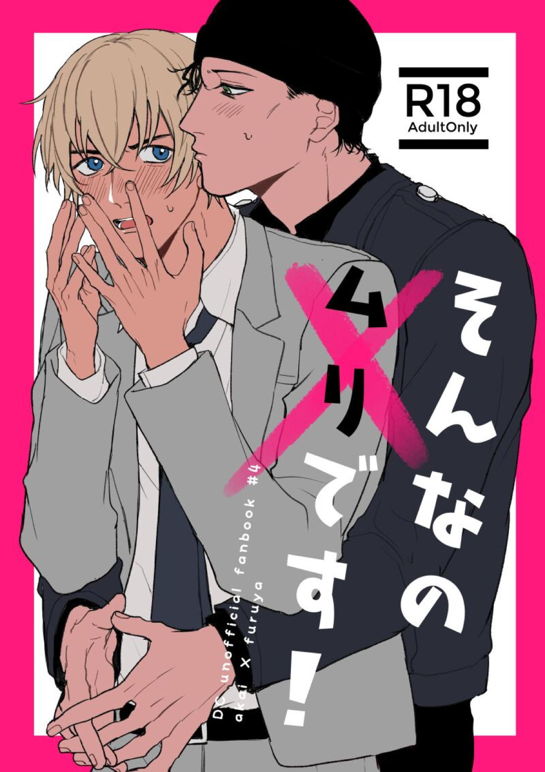 Recommended BL manga "そんなのムリです！【名探偵コナン/赤降(赤井×降谷)】" cover image