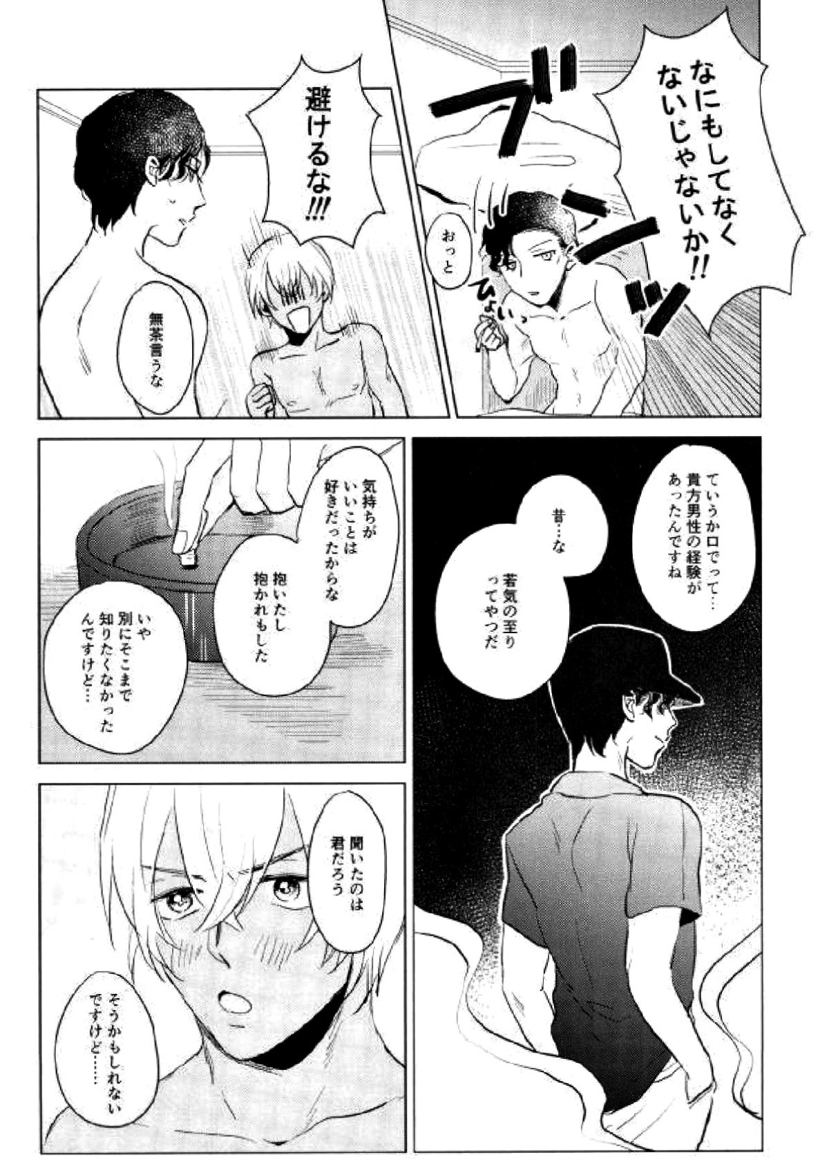 なんでお前が僕の隣で寝てるんだ！【名探偵コナン/降赤】 page 15