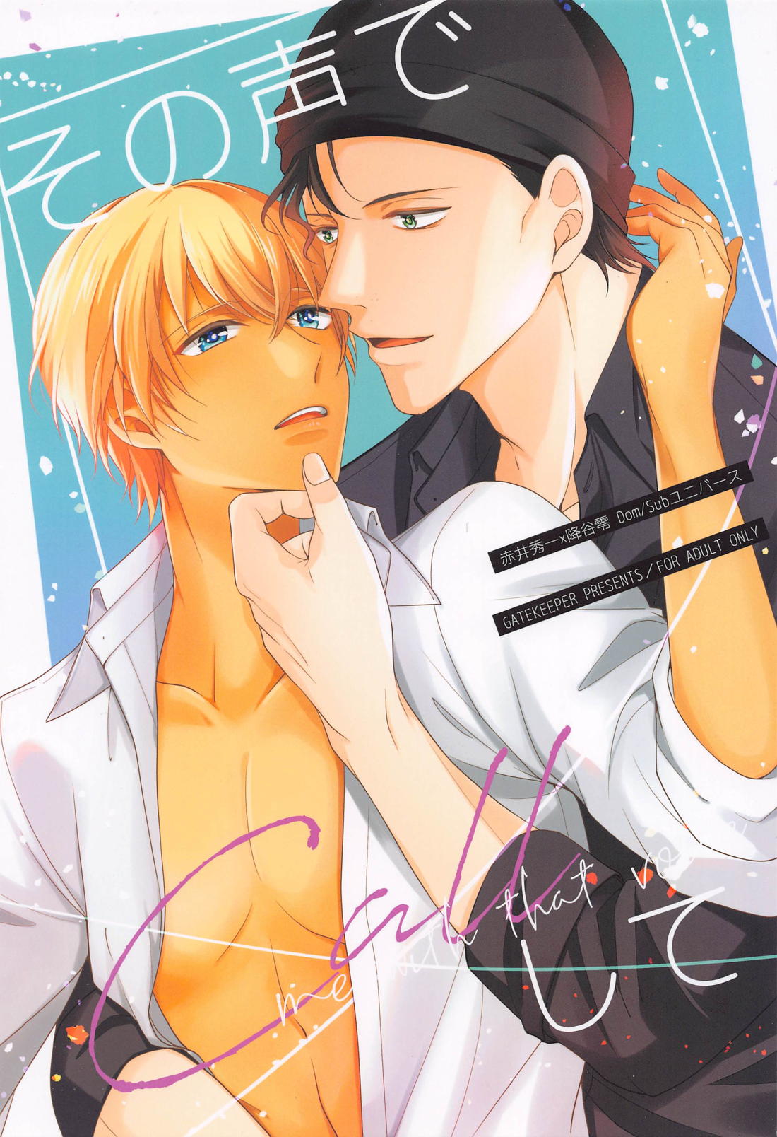 BL manga "その声でCallして【名探偵コナン/赤降(赤井×降谷)】" cover image