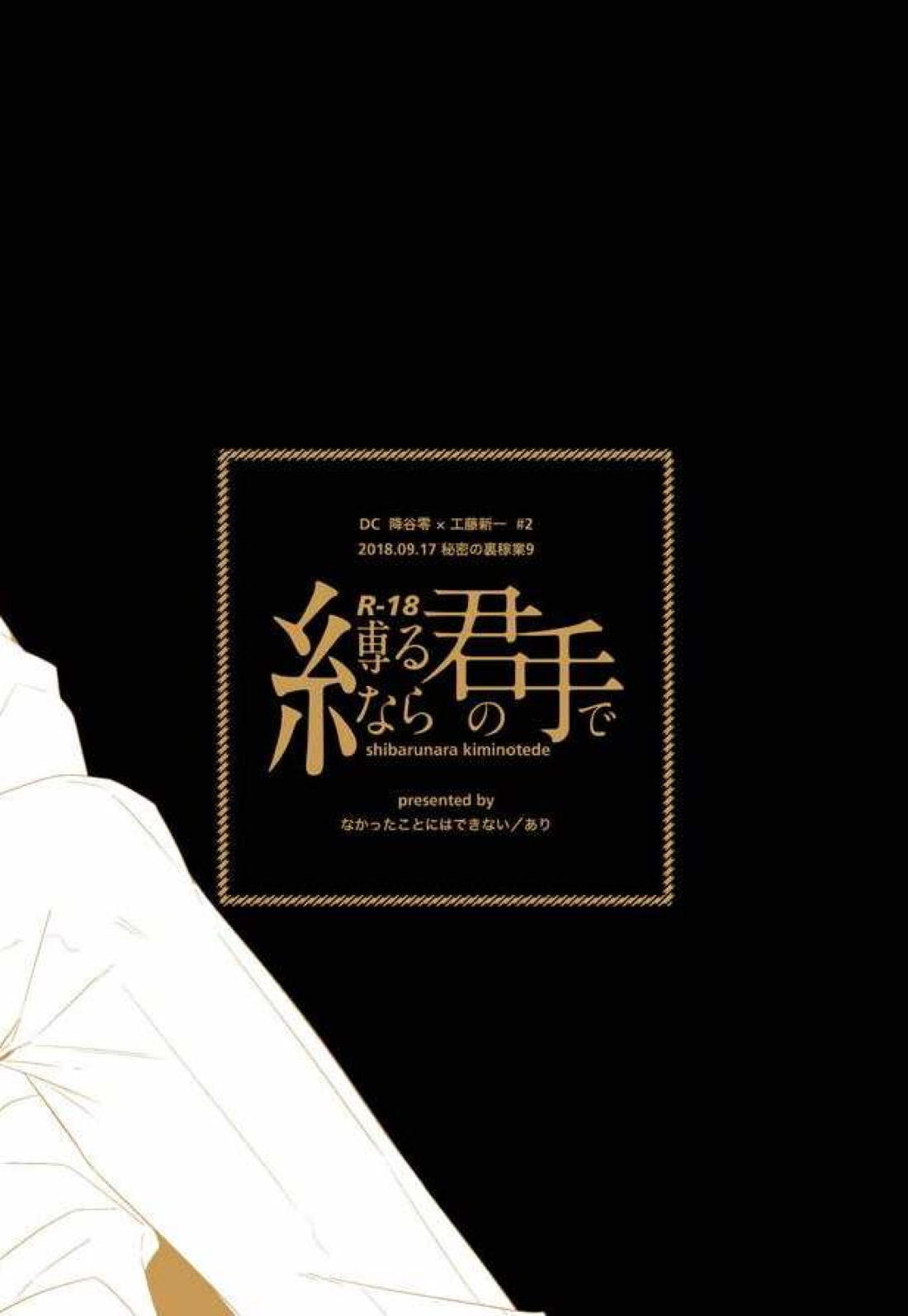 縛るなら君の手で【名探偵コナン/降新(降新)】 page 36