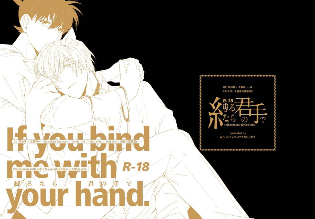 縛るなら君の手で【名探偵コナン/降新(降新)】 page 37