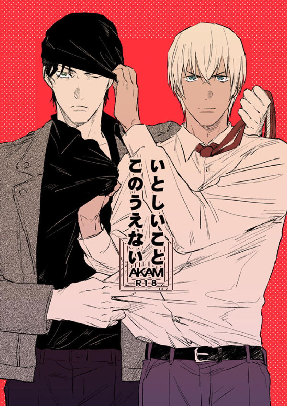 Recommended BL manga "いとしいことこのうえない【名探偵コナン/赤降(赤井×降谷)】" cover image
