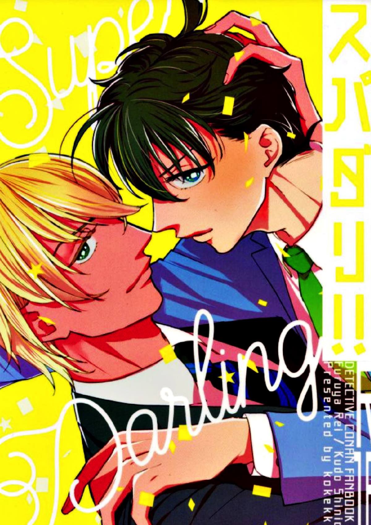 Recommended BL manga "スパダリ!!【名探偵コナン/降新(降新)】" cover image