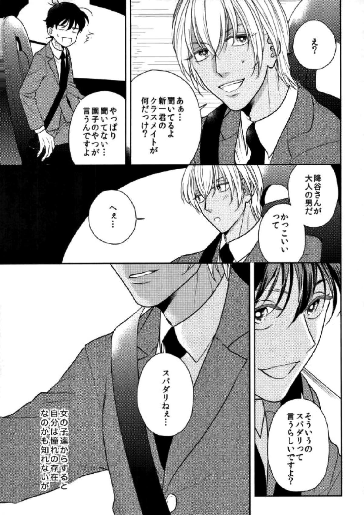 スパダリ!!【名探偵コナン/降新(降新)】 page 18