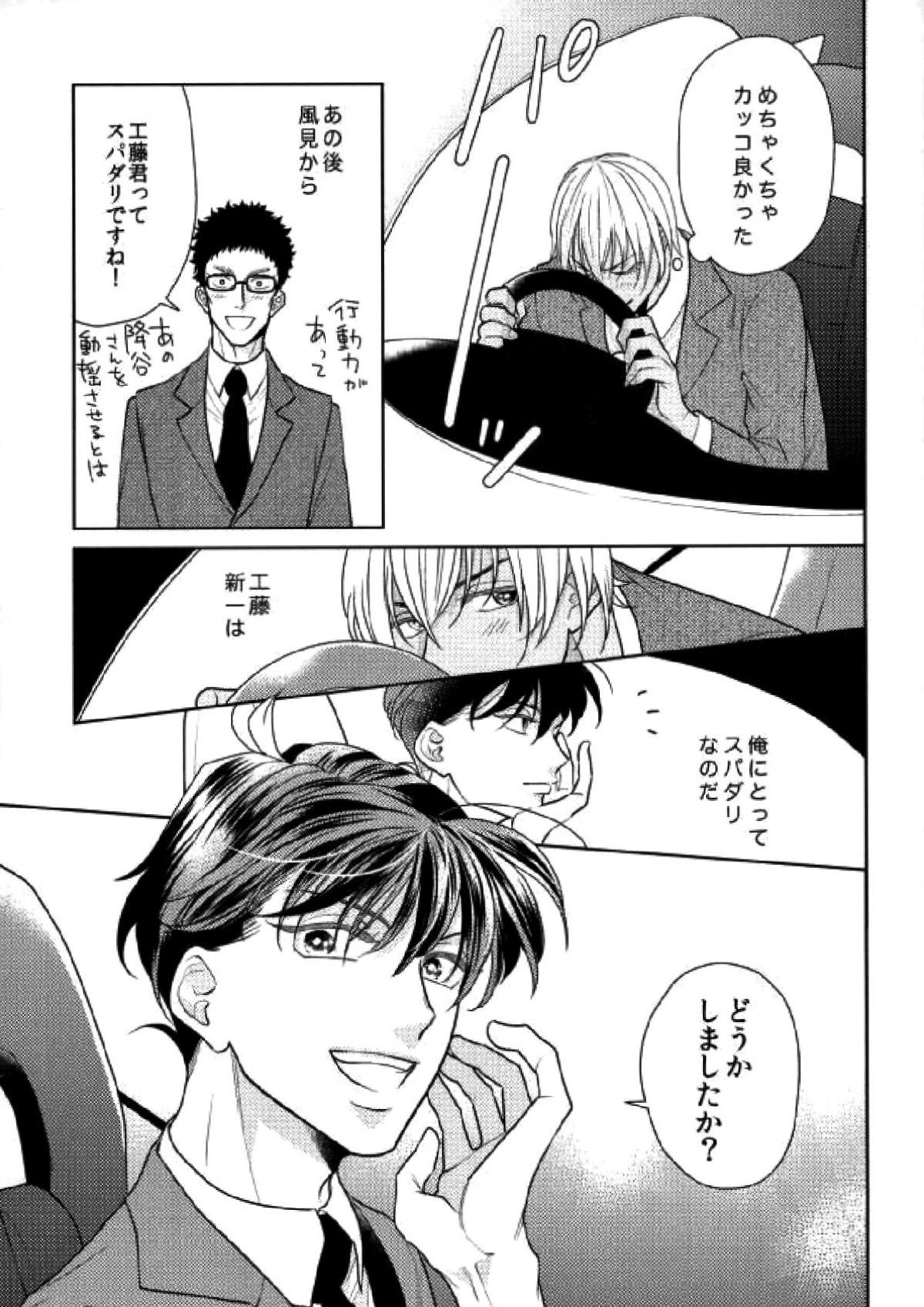 スパダリ!!【名探偵コナン/降新(降新)】 page 24