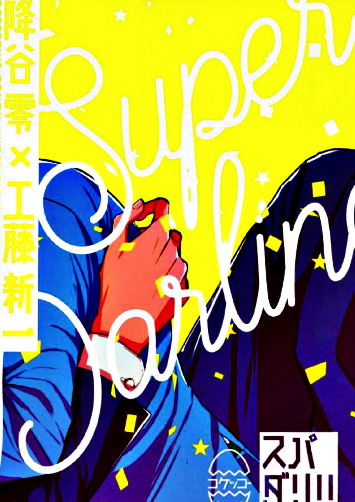 スパダリ!!【名探偵コナン/降新(降新)】 page 39