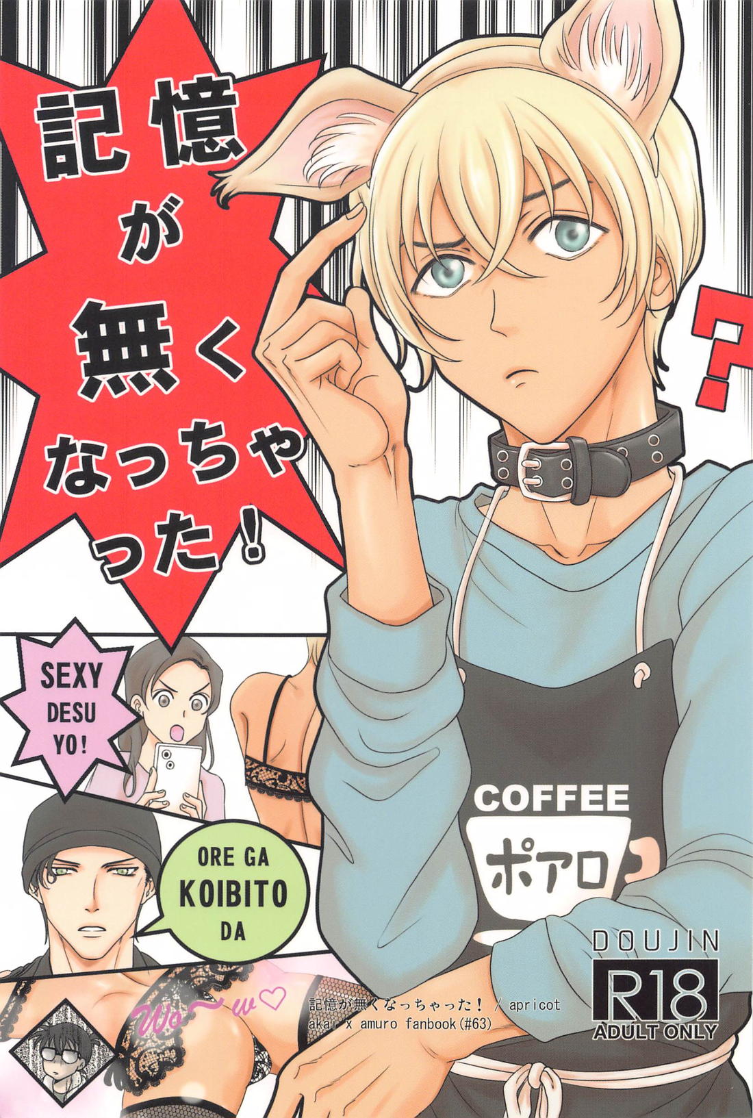 Recommended BL manga "記憶が無くなっちゃった！【名探偵コナン/赤降(赤井×降谷)】" cover image
