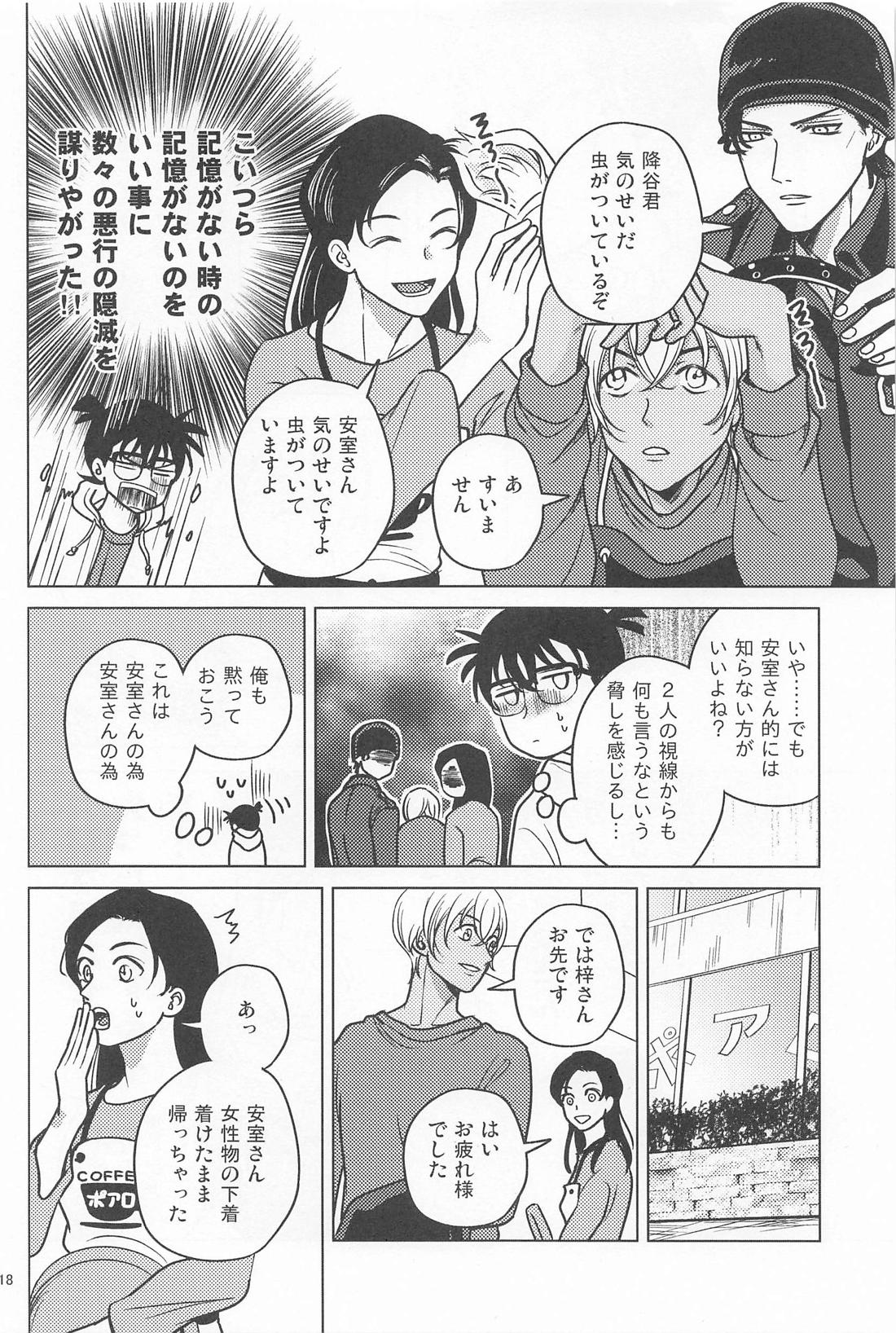 記憶が無くなっちゃった！【名探偵コナン/赤降(赤井×降谷)】 page 17