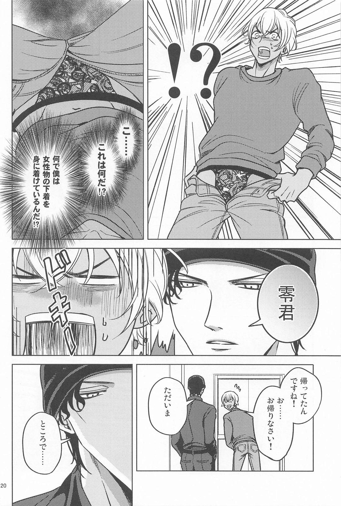 記憶が無くなっちゃった！【名探偵コナン/赤降(赤井×降谷)】 page 19