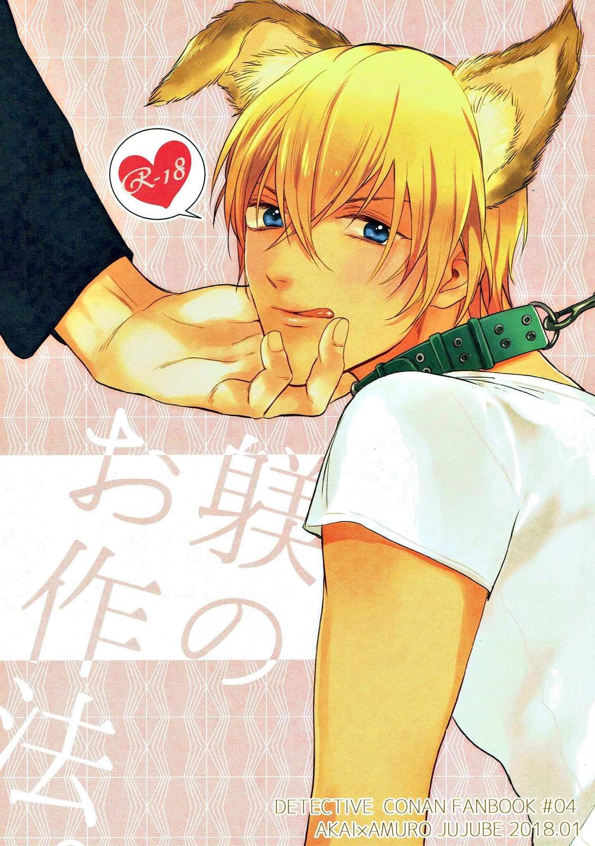 Recommended BL manga "躾のお作法。【名探偵コナン/赤降(赤井×降谷)】" cover image