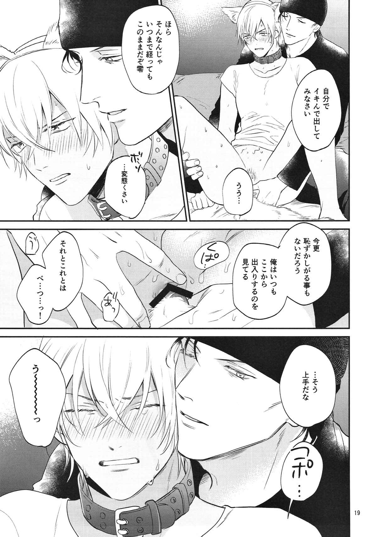 躾のお作法。【名探偵コナン/赤降(赤井×降谷)】 page 18